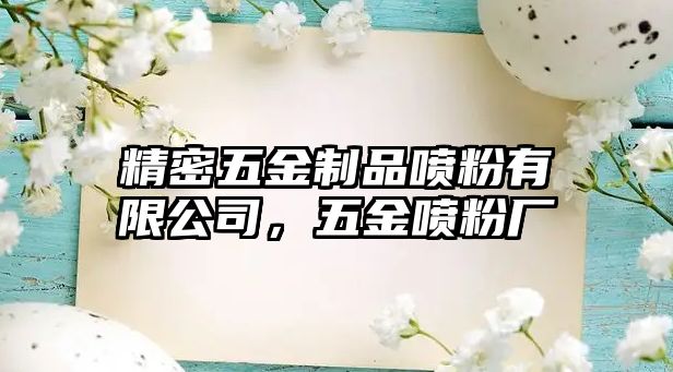 精密五金制品噴粉有限公司，五金噴粉廠