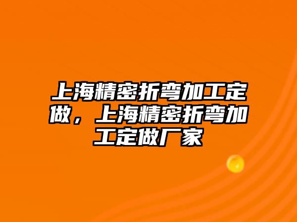 上海精密折彎加工定做，上海精密折彎加工定做廠家