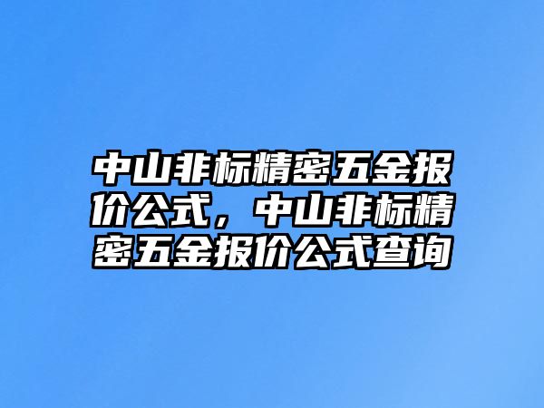 中山非標精密五金報價公式，中山非標精密五金報價公式查詢