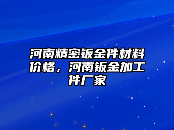 河南精密鈑金件材料價(jià)格，河南鈑金加工件廠家