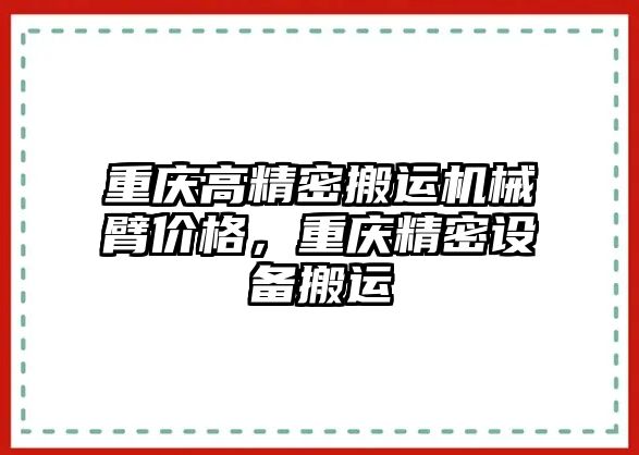 重慶高精密搬運機械臂價格，重慶精密設備搬運