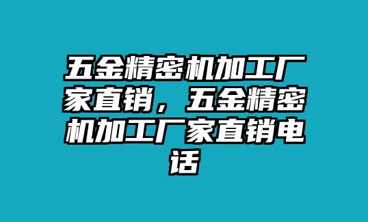 五金精密機加工廠家直銷，五金精密機加工廠家直銷電話