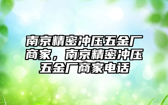 南京精密沖壓五金廠商家，南京精密沖壓五金廠商家電話