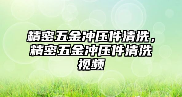 精密五金沖壓件清洗，精密五金沖壓件清洗視頻