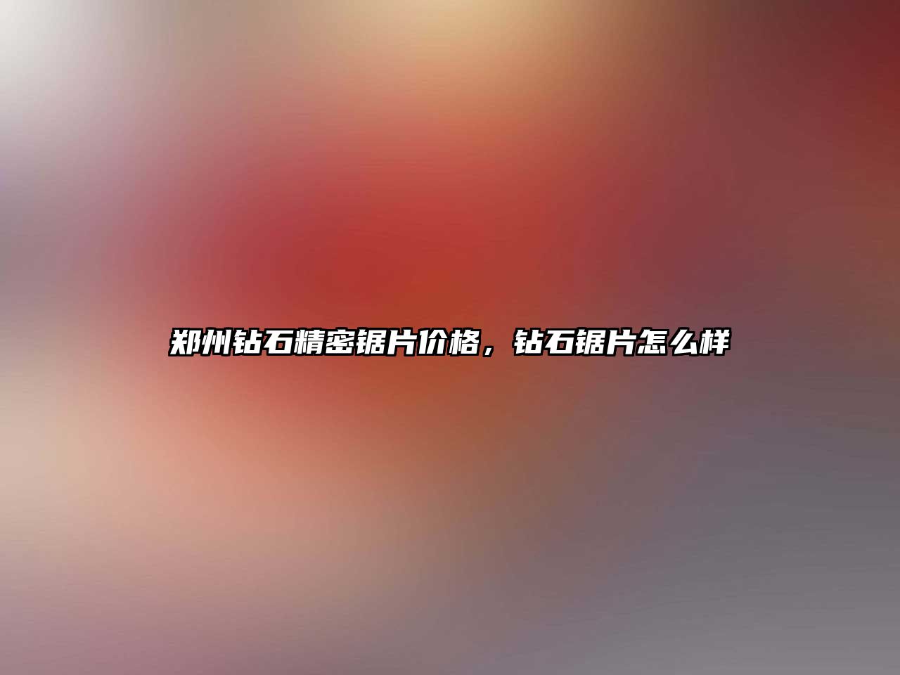 鄭州鉆石精密鋸片價格，鉆石鋸片怎么樣