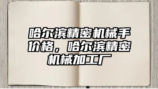 哈爾濱精密機械手價格，哈爾濱精密機械加工廠