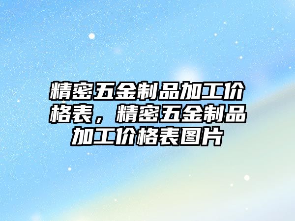 精密五金制品加工價格表，精密五金制品加工價格表圖片