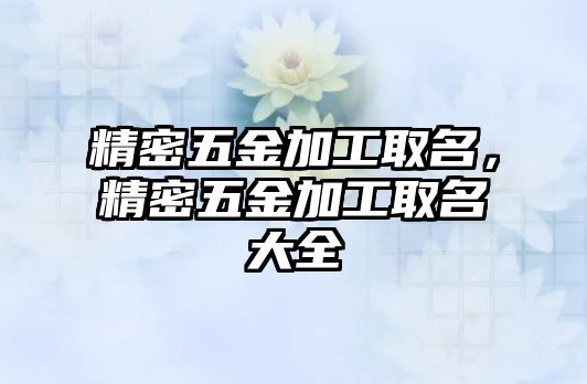 精密五金加工取名，精密五金加工取名大全