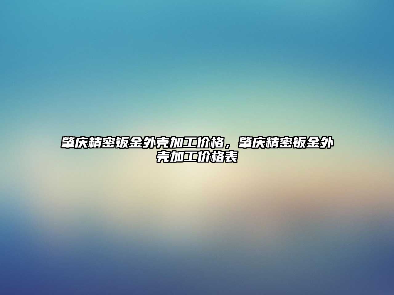 肇慶精密鈑金外殼加工價(jià)格，肇慶精密鈑金外殼加工價(jià)格表