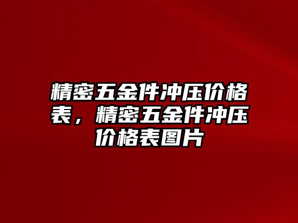 精密五金件沖壓價(jià)格表，精密五金件沖壓價(jià)格表圖片