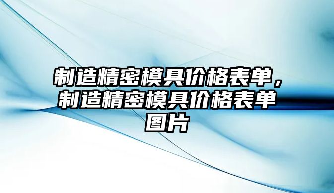 制造精密模具價(jià)格表單，制造精密模具價(jià)格表單圖片