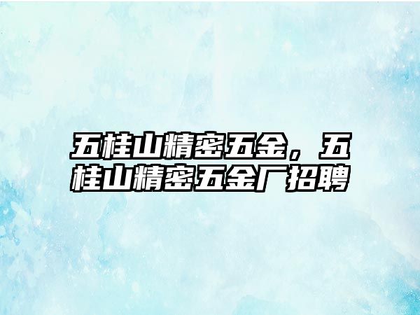 五桂山精密五金，五桂山精密五金廠招聘