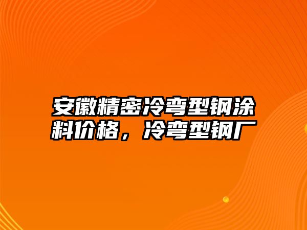 安徽精密冷彎型鋼涂料價格，冷彎型鋼廠