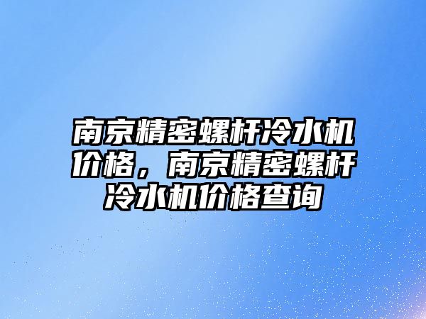 南京精密螺桿冷水機價格，南京精密螺桿冷水機價格查詢