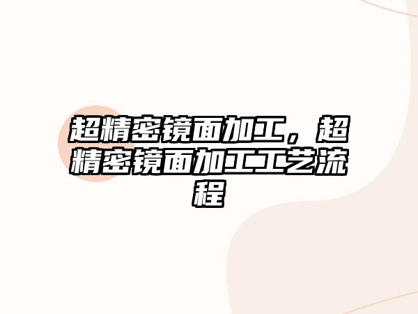 超精密鏡面加工，超精密鏡面加工工藝流程