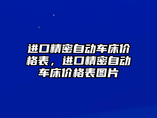 進口精密自動車床價格表，進口精密自動車床價格表圖片