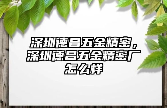 深圳德昌五金精密，深圳德昌五金精密廠怎么樣