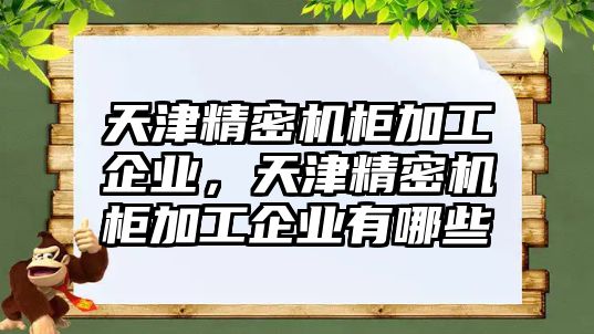 天津精密機柜加工企業(yè)，天津精密機柜加工企業(yè)有哪些