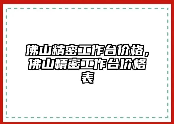 佛山精密工作臺價格，佛山精密工作臺價格表