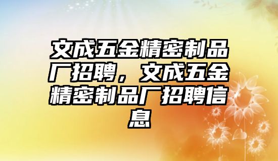 文成五金精密制品廠招聘，文成五金精密制品廠招聘信息