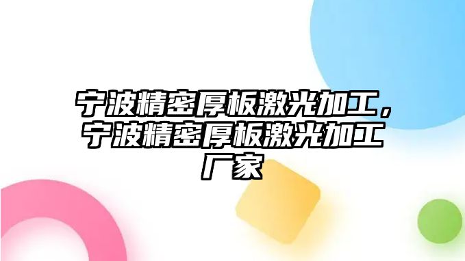 寧波精密厚板激光加工，寧波精密厚板激光加工廠家