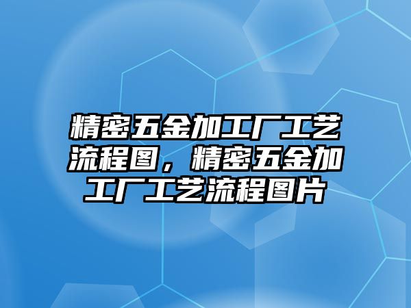 精密五金加工廠工藝流程圖，精密五金加工廠工藝流程圖片