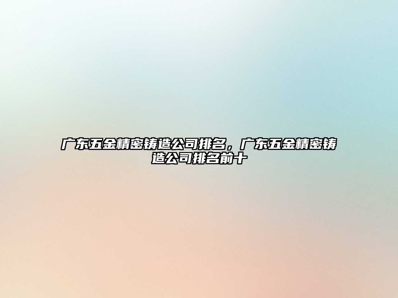 廣東五金精密鑄造公司排名，廣東五金精密鑄造公司排名前十