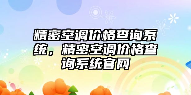 精密空調價格查詢系統(tǒng)，精密空調價格查詢系統(tǒng)官網(wǎng)