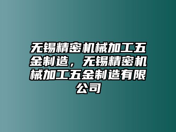 無(wú)錫精密機(jī)械加工五金制造，無(wú)錫精密機(jī)械加工五金制造有限公司