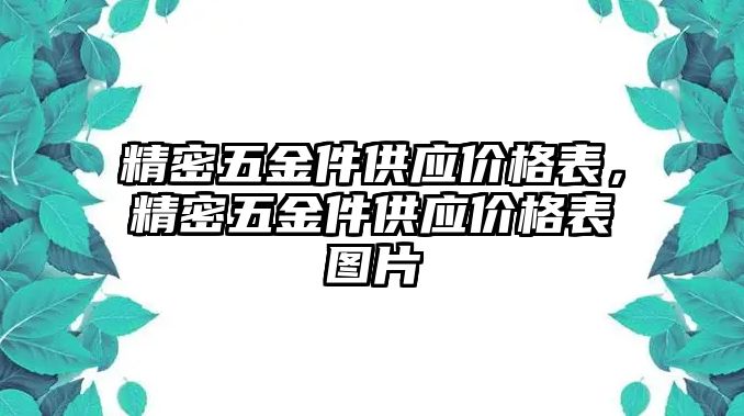 精密五金件供應(yīng)價格表，精密五金件供應(yīng)價格表圖片