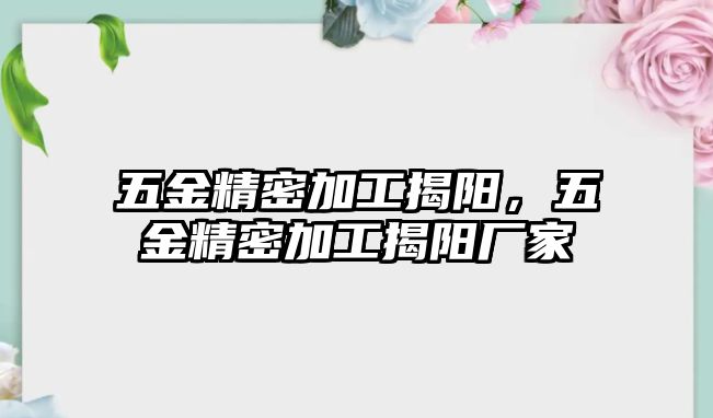 五金精密加工揭陽，五金精密加工揭陽廠家