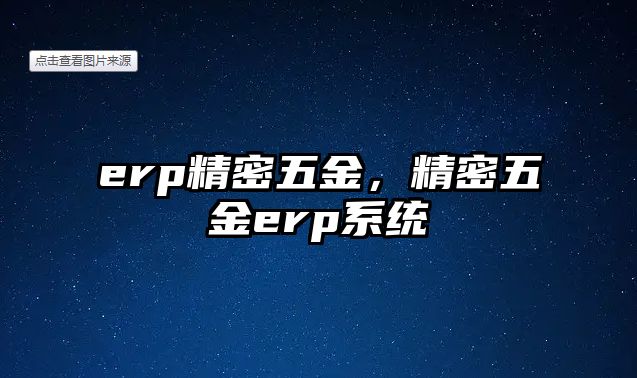 erp精密五金，精密五金erp系統(tǒng)