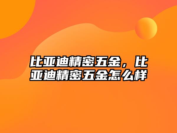 比亞迪精密五金，比亞迪精密五金怎么樣