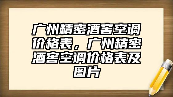 廣州精密酒窖空調(diào)價格表，廣州精密酒窖空調(diào)價格表及圖片