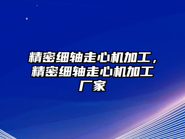 精密細(xì)軸走心機(jī)加工，精密細(xì)軸走心機(jī)加工廠家