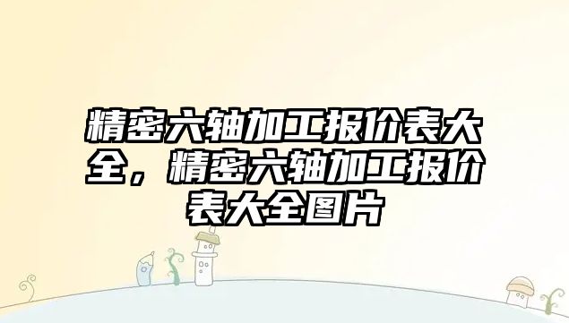 精密六軸加工報價表大全，精密六軸加工報價表大全圖片