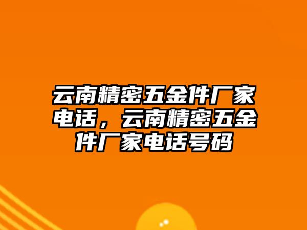 云南精密五金件廠家電話，云南精密五金件廠家電話號碼