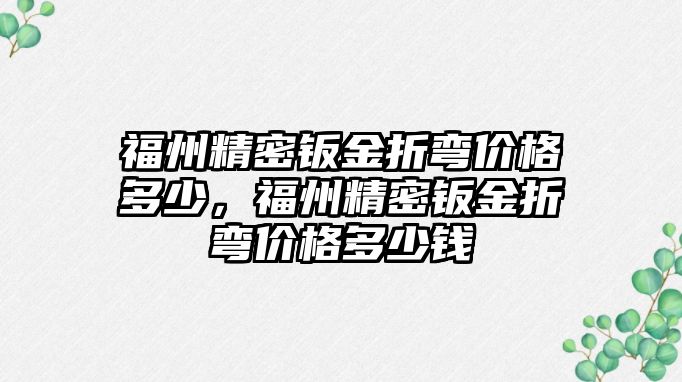 福州精密鈑金折彎價格多少，福州精密鈑金折彎價格多少錢