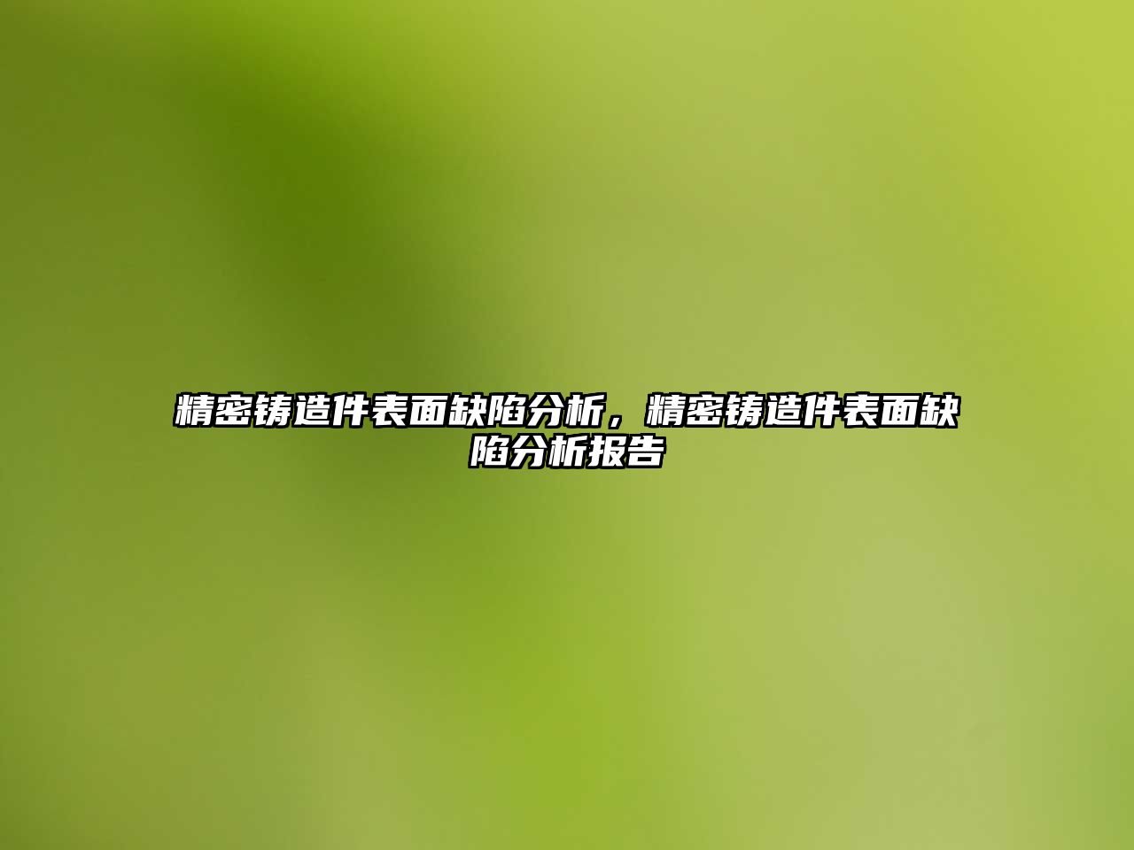 精密鑄造件表面缺陷分析，精密鑄造件表面缺陷分析報告