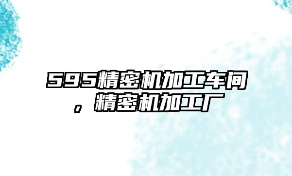 595精密機加工車間，精密機加工廠