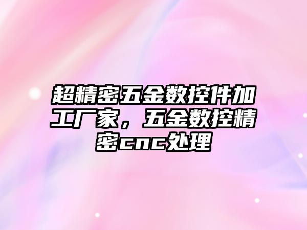 超精密五金數(shù)控件加工廠家，五金數(shù)控精密cnc處理