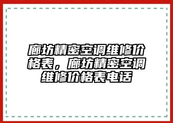 廊坊精密空調(diào)維修價格表，廊坊精密空調(diào)維修價格表電話