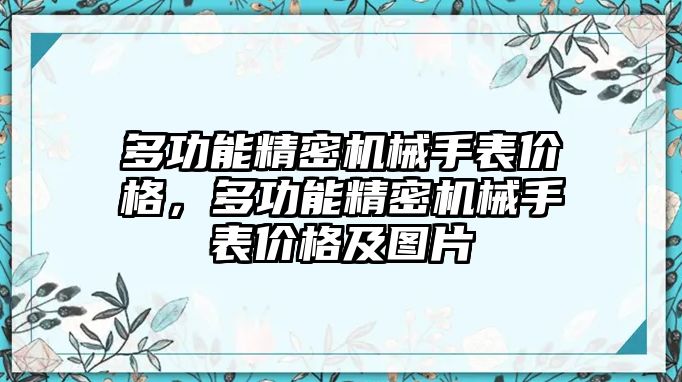 多功能精密機(jī)械手表價(jià)格，多功能精密機(jī)械手表價(jià)格及圖片