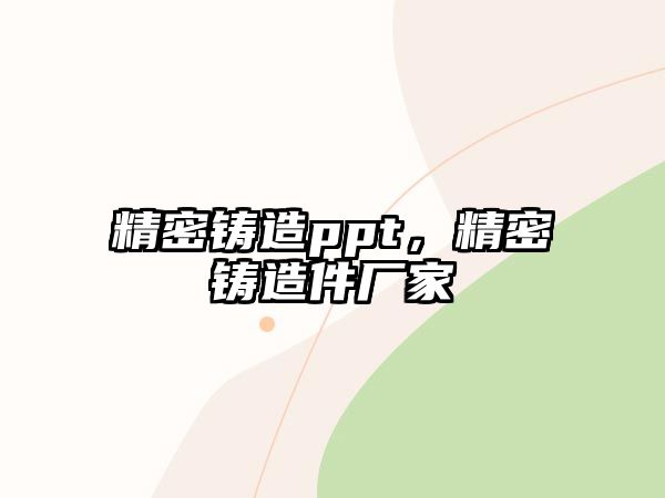 精密鑄造ppt，精密鑄造件廠家