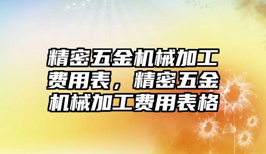 精密五金機(jī)械加工費(fèi)用表，精密五金機(jī)械加工費(fèi)用表格