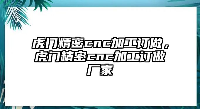 虎門精密cnc加工訂做，虎門精密cnc加工訂做廠家