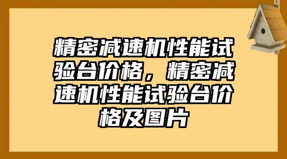 精密減速機(jī)性能試驗(yàn)臺價格，精密減速機(jī)性能試驗(yàn)臺價格及圖片