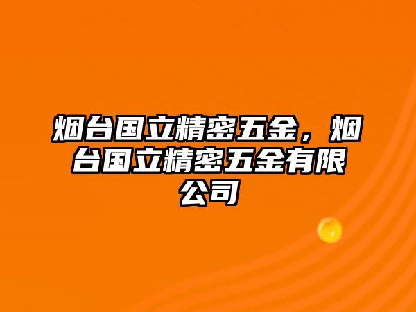 煙臺(tái)國(guó)立精密五金，煙臺(tái)國(guó)立精密五金有限公司