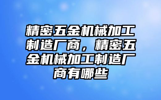 精密五金機(jī)械加工制造廠商，精密五金機(jī)械加工制造廠商有哪些