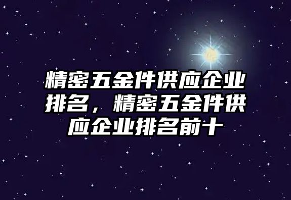 精密五金件供應(yīng)企業(yè)排名，精密五金件供應(yīng)企業(yè)排名前十